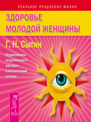 cover image of Здоровье женщины. Аудиозапись исцеляющего настроя